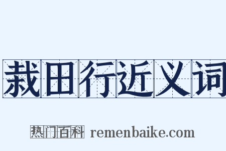 栽田行近义词是什么意思的图片